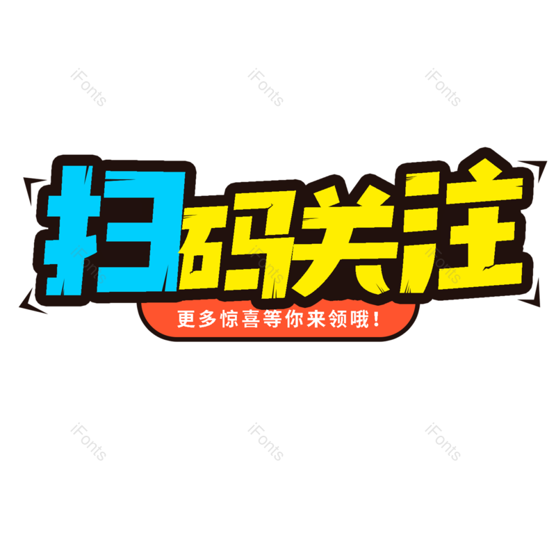 艺术字图片,创意字元素,PNG,免抠素材